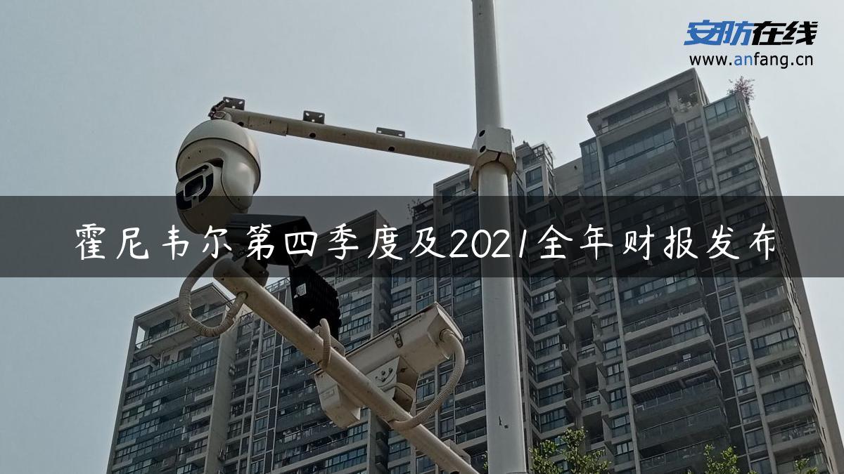 霍尼韦尔第四季度及2021全年财报发布