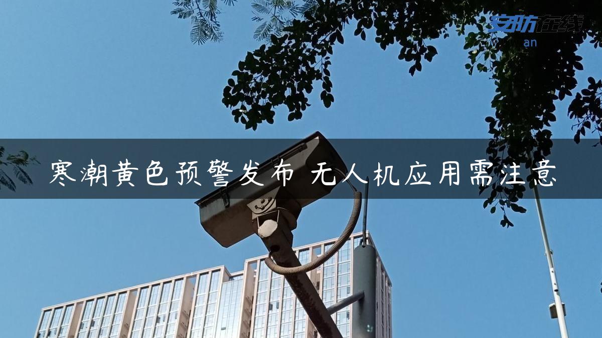 寒潮黄色预警发布 无人机应用需注意