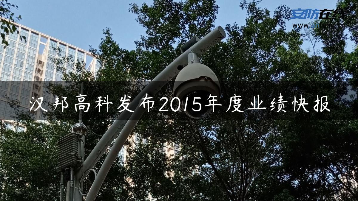 汉邦高科发布2015年度业绩快报