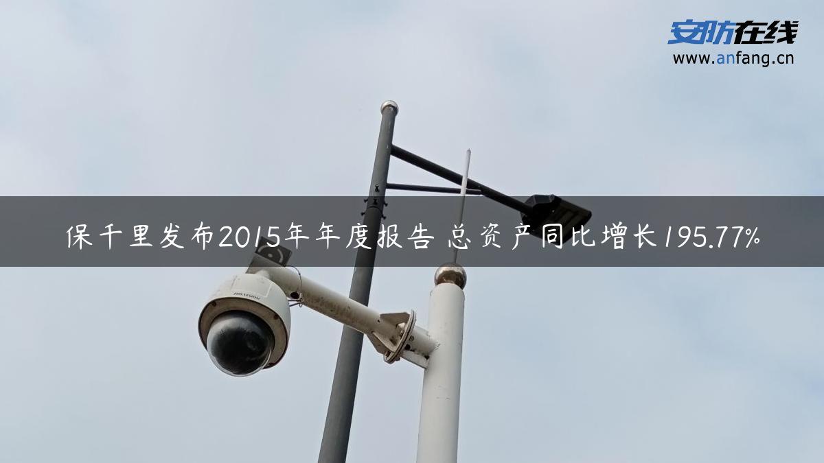 保千里发布2015年年度报告 总资产同比增长195.77%