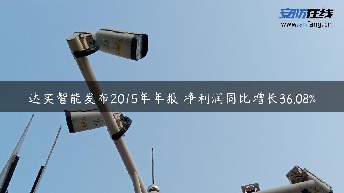 达实智能发布2015年年报 净利润同比增长36.08%