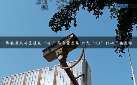 粤港澳大湾区迸发“AI+”高质量发展 六大“AI+”科研产品发布