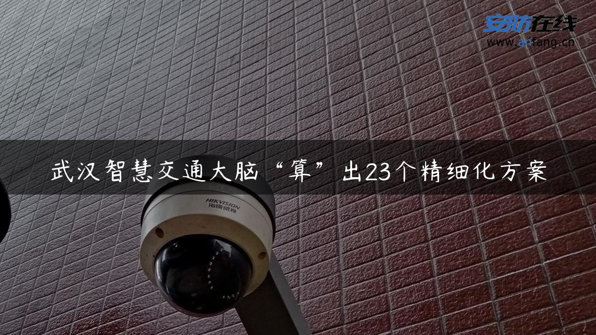 武汉智慧交通大脑“算”出23个精细化方案