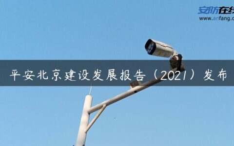 平安北京建设发展报告（2021）发布