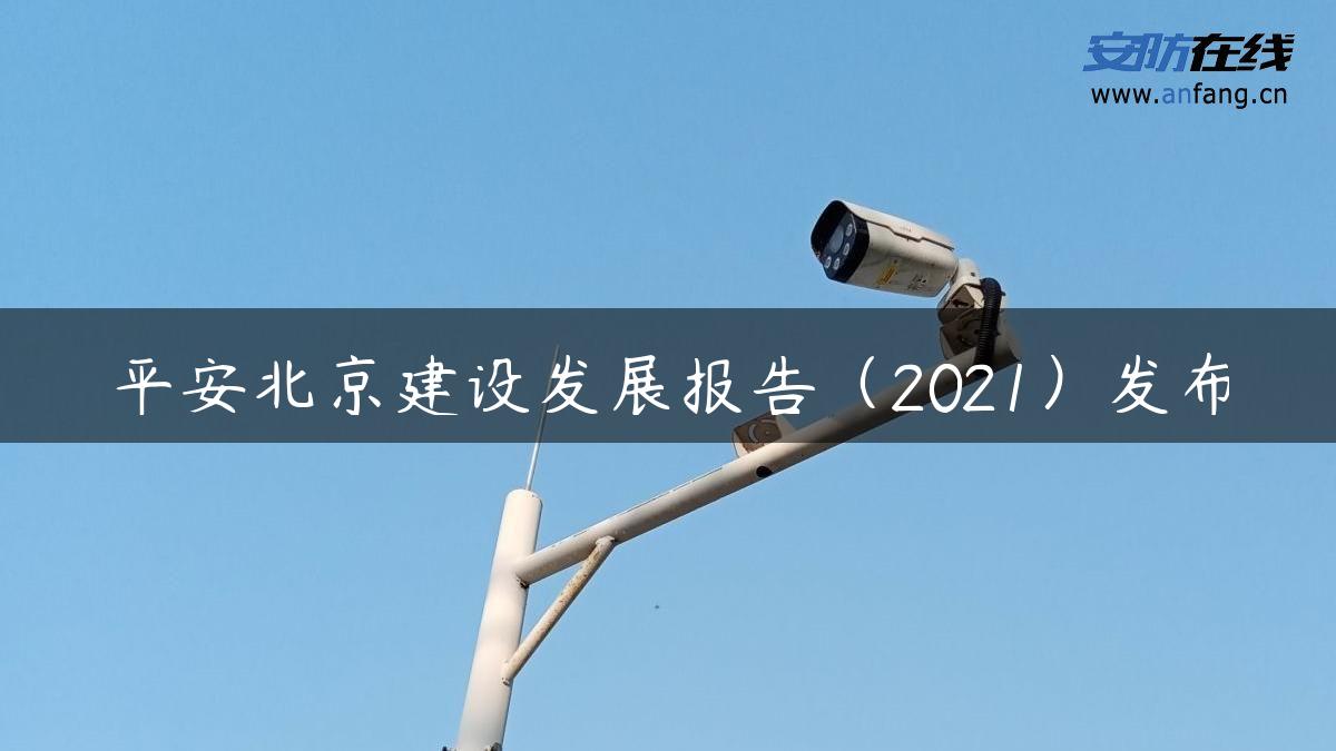 平安北京建设发展报告（2021）发布