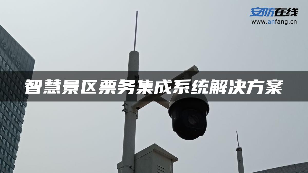 智慧景区票务集成系统解决方案