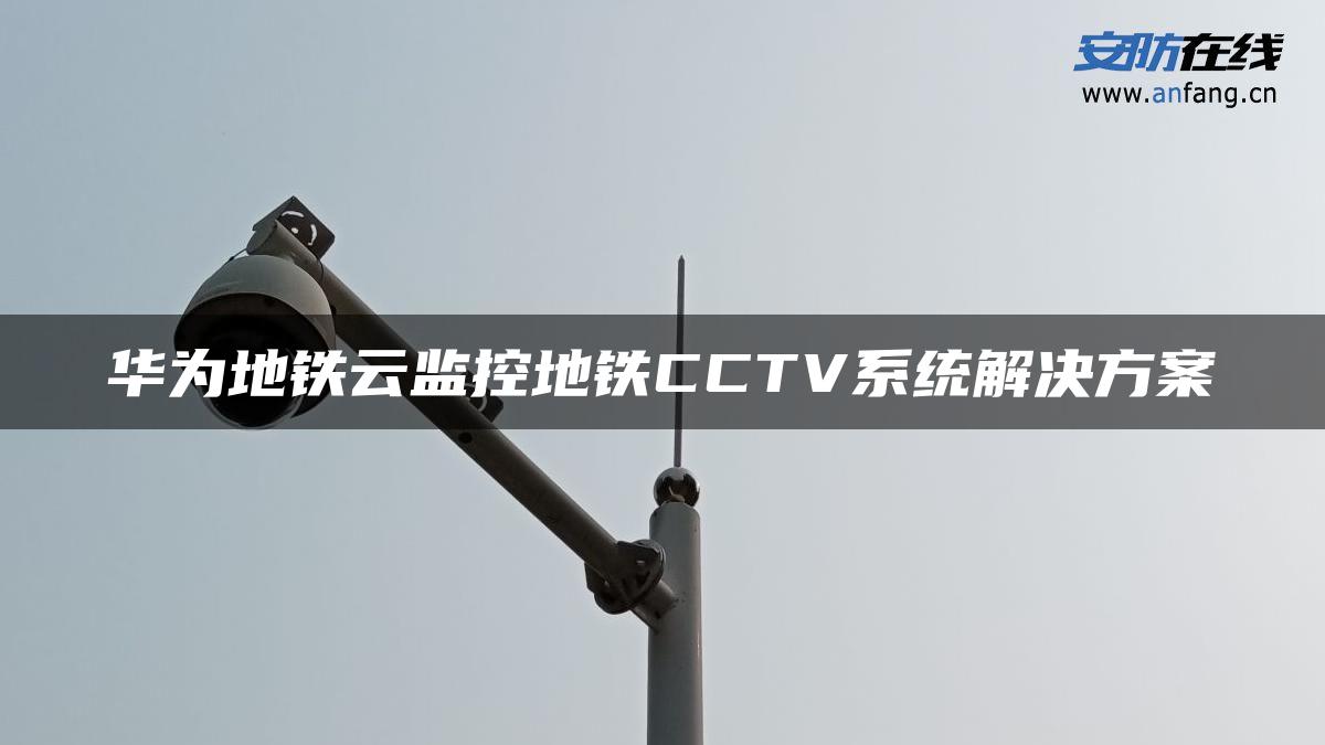 华为地铁云监控地铁CCTV系统解决方案