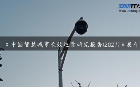 《中国智慧城市长效运营研究报告(2021)》发布