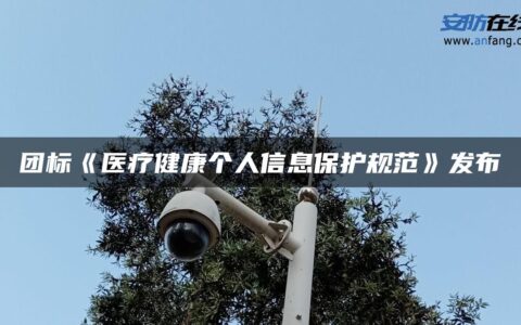 团标《医疗健康个人信息保护规范》发布