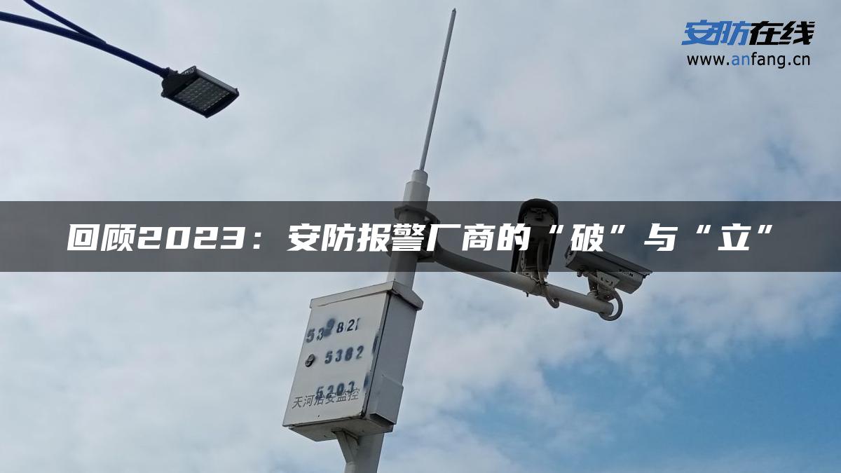 回顾2023：安防报警厂商的“破”与“立”