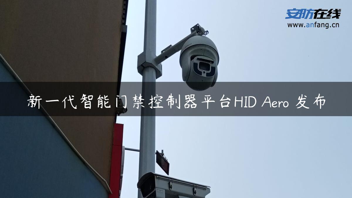 新一代智能门禁控制器平台HID Aero™发布