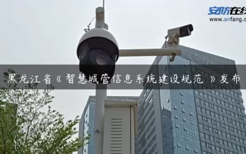 黑龙江省《智慧城管信息系统建设规范 》发布