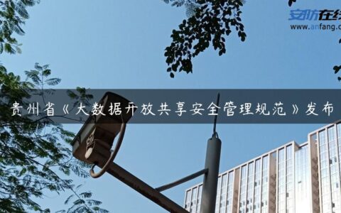 贵州省《大数据开放共享安全管理规范》发布