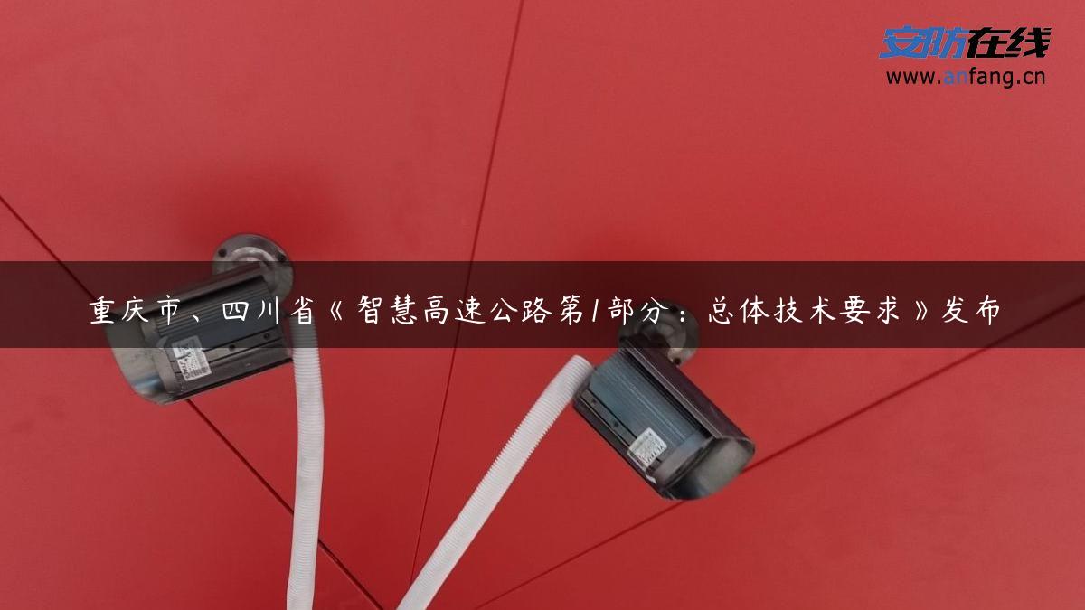 重庆市、四川省《智慧高速公路第1部分：总体技术要求》发布