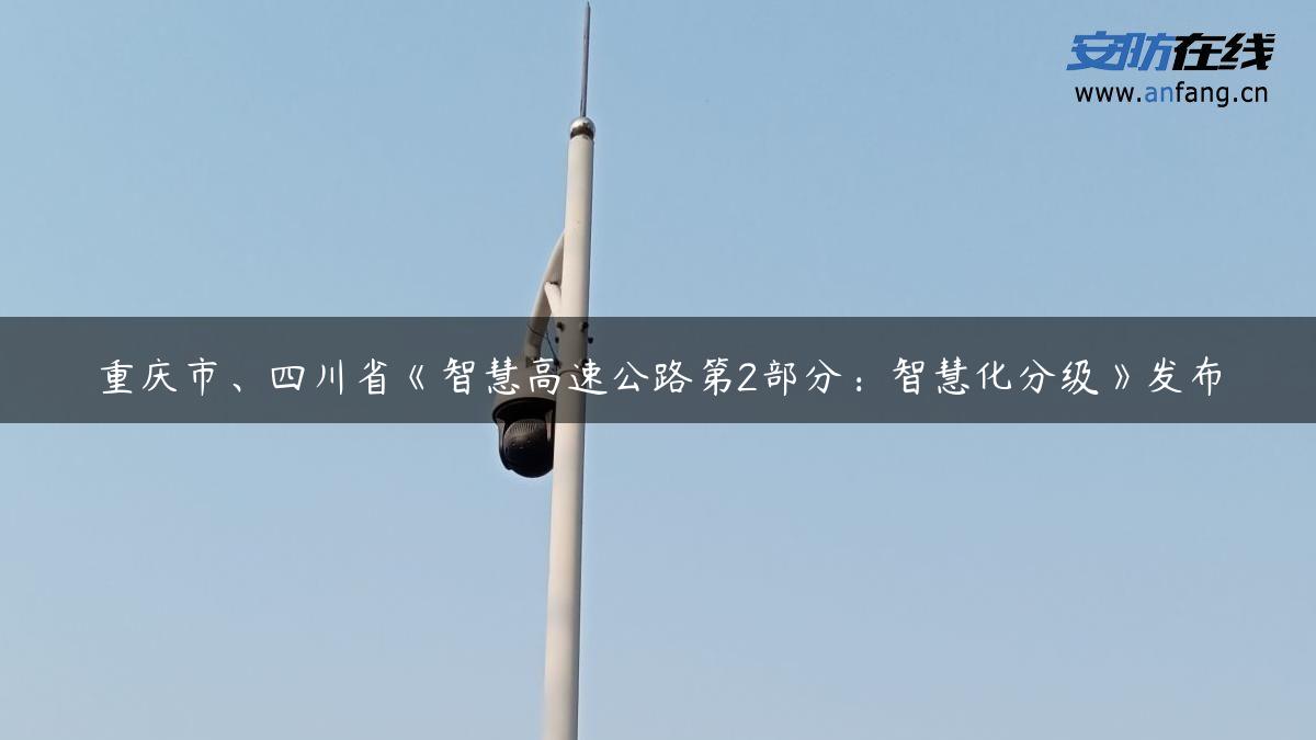 重庆市、四川省《智慧高速公路第2部分：智慧化分级》发布