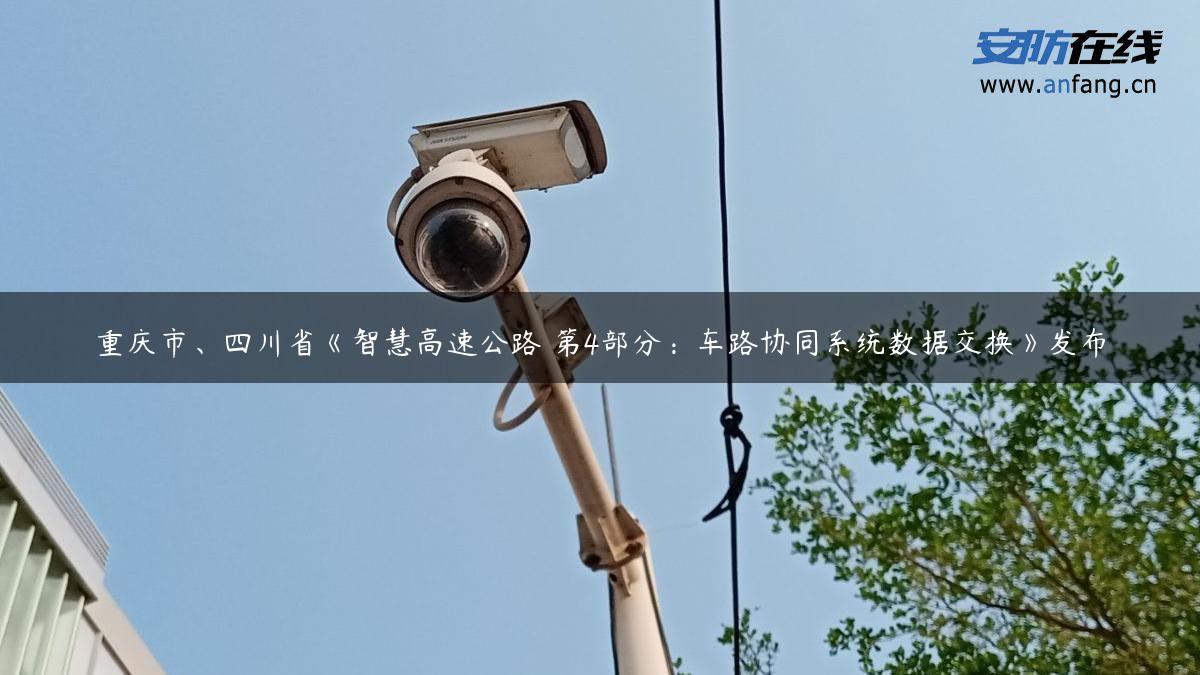 重庆市、四川省《智慧高速公路 第4部分：车路协同系统数据交换》发布