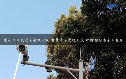 重庆市《机动车射频识别 智慧停车管理系统 评价指标体系》发布