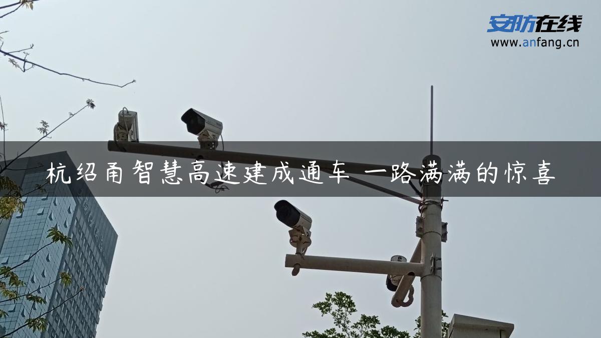 杭绍甬智慧高速建成通车 一路满满的惊喜