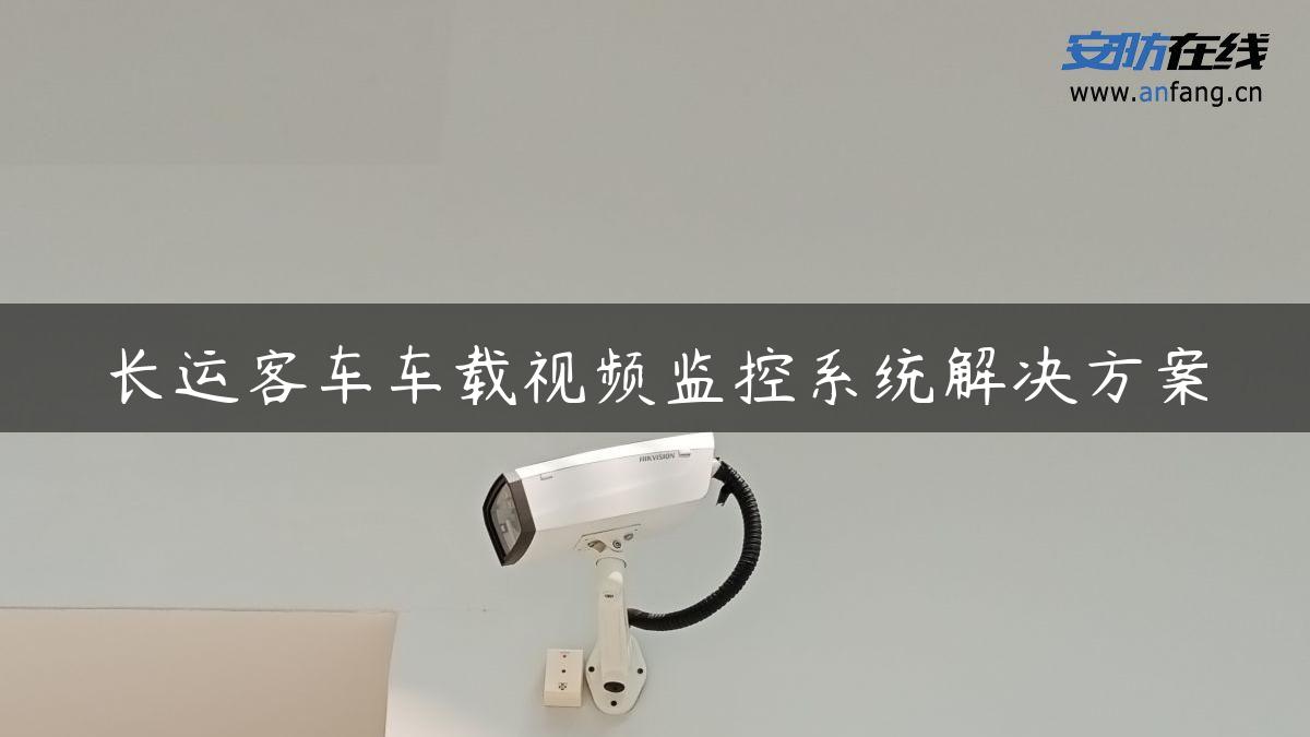 长运客车车载视频监控系统解决方案