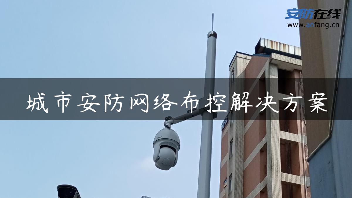 城市安防网络布控解决方案