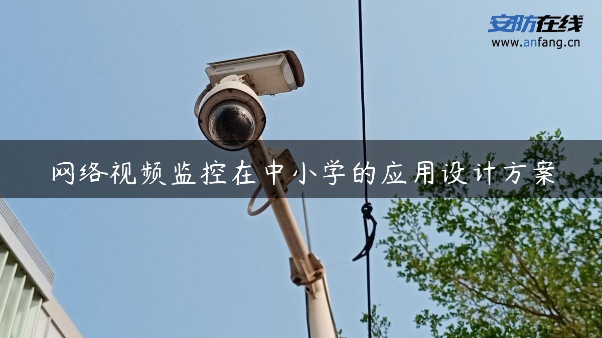 网络视频监控在中小学的应用设计方案