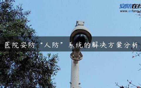 医院安防“人防”系统的解决方案分析