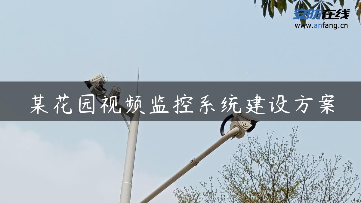 某花园视频监控系统建设方案