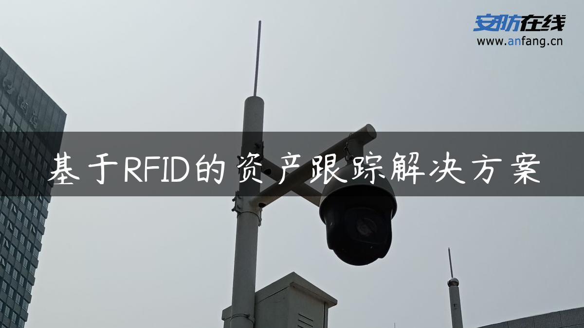 基于RFID的资产跟踪解决方案