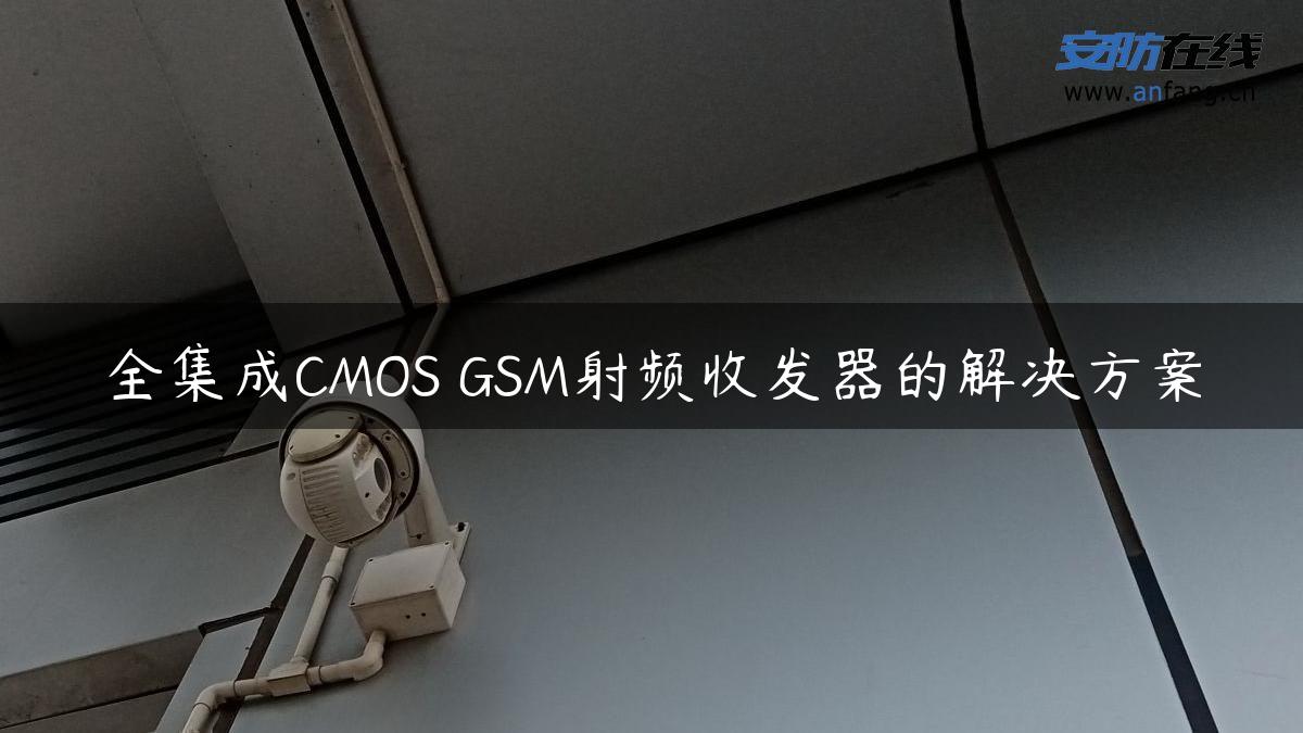 全集成CMOS GSM射频收发器的解决方案