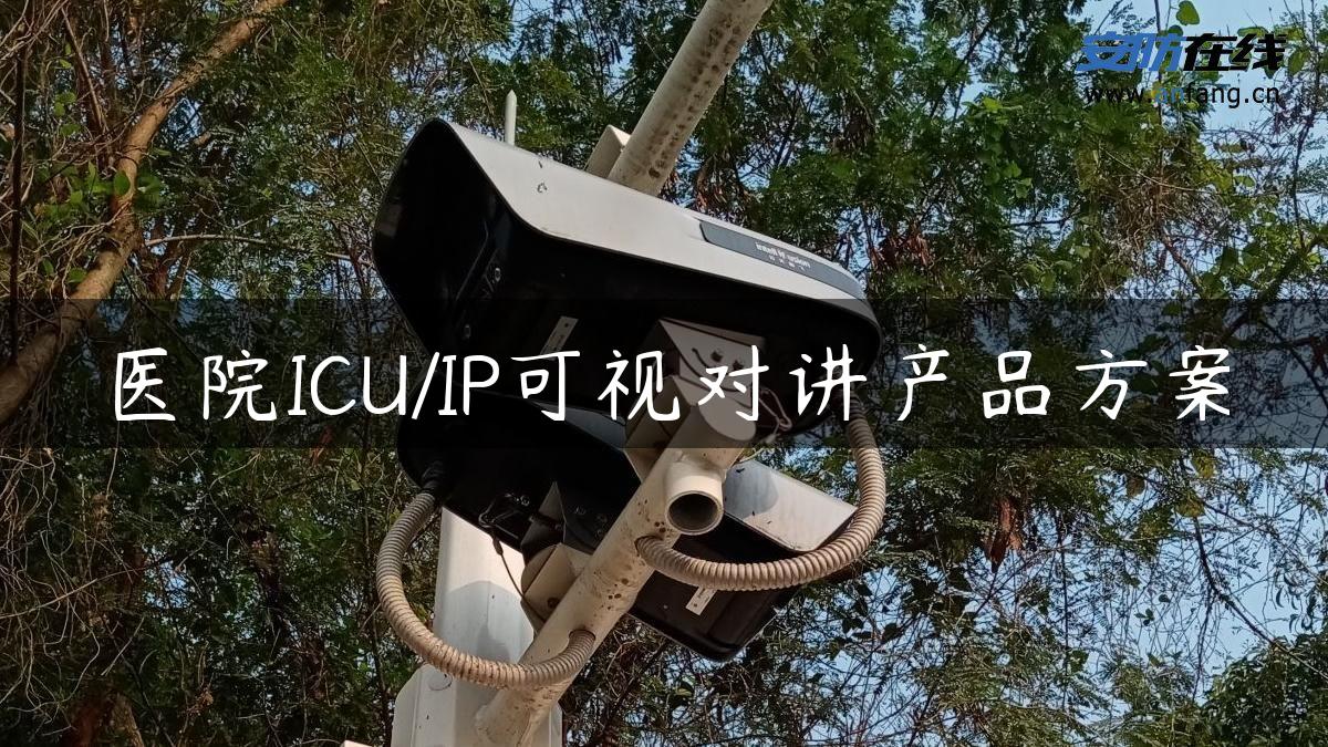 医院ICU/IP可视对讲产品方案