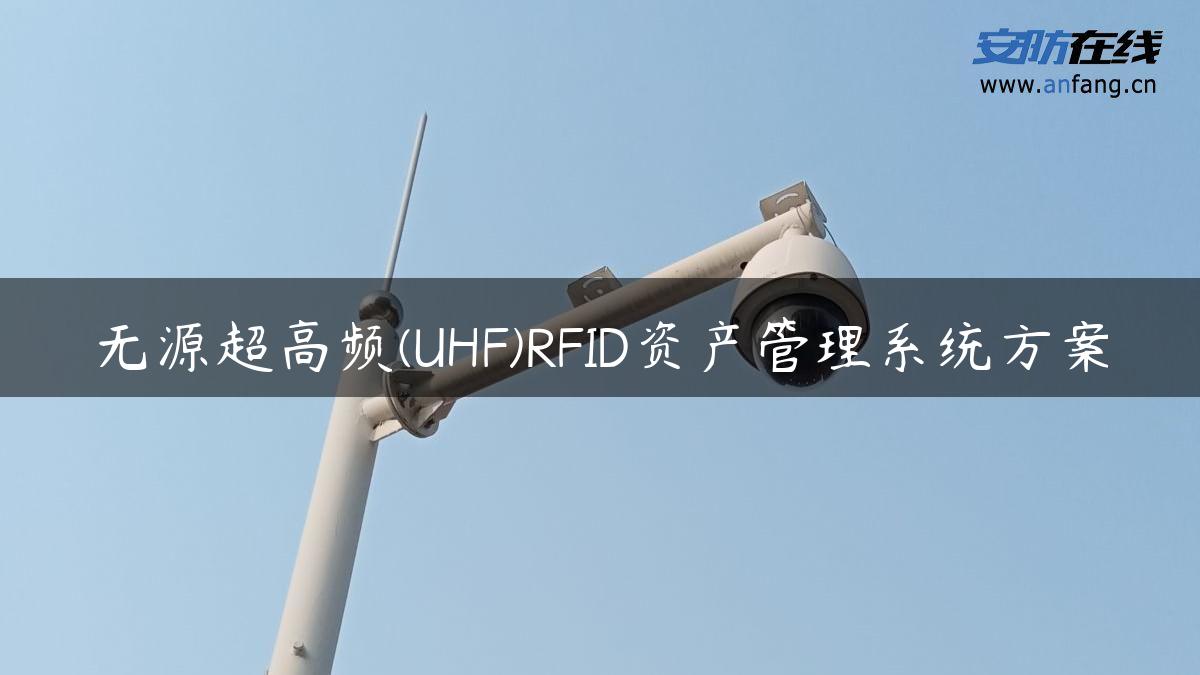 无源超高频(UHF)RFID资产管理系统方案