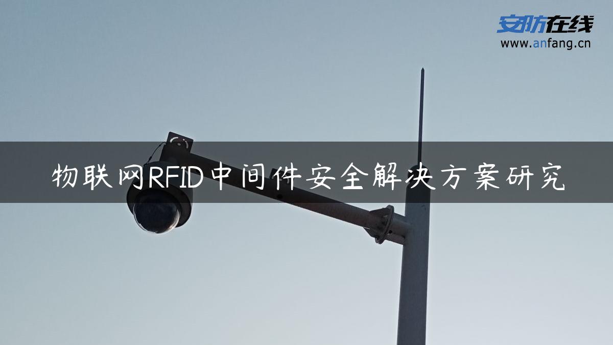 物联网RFID中间件安全解决方案研究