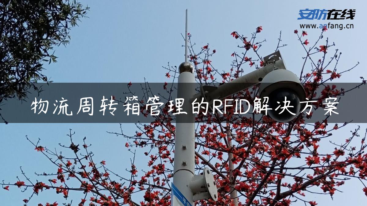 物流周转箱管理的RFID解决方案