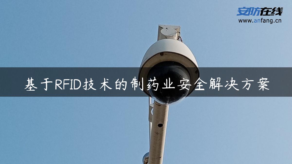 基于RFID技术的制药业安全解决方案