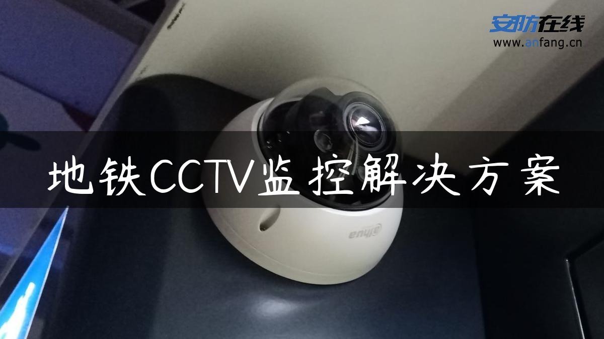 地铁CCTV监控解决方案