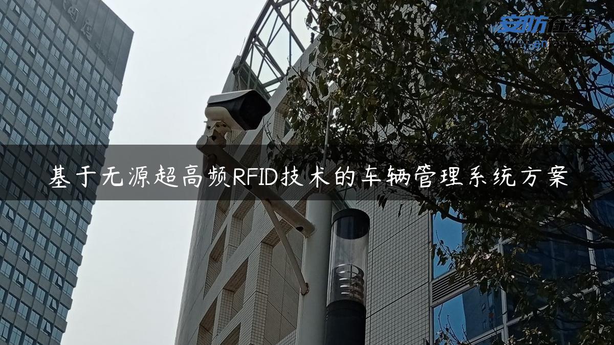 基于无源超高频RFID技术的车辆管理系统方案