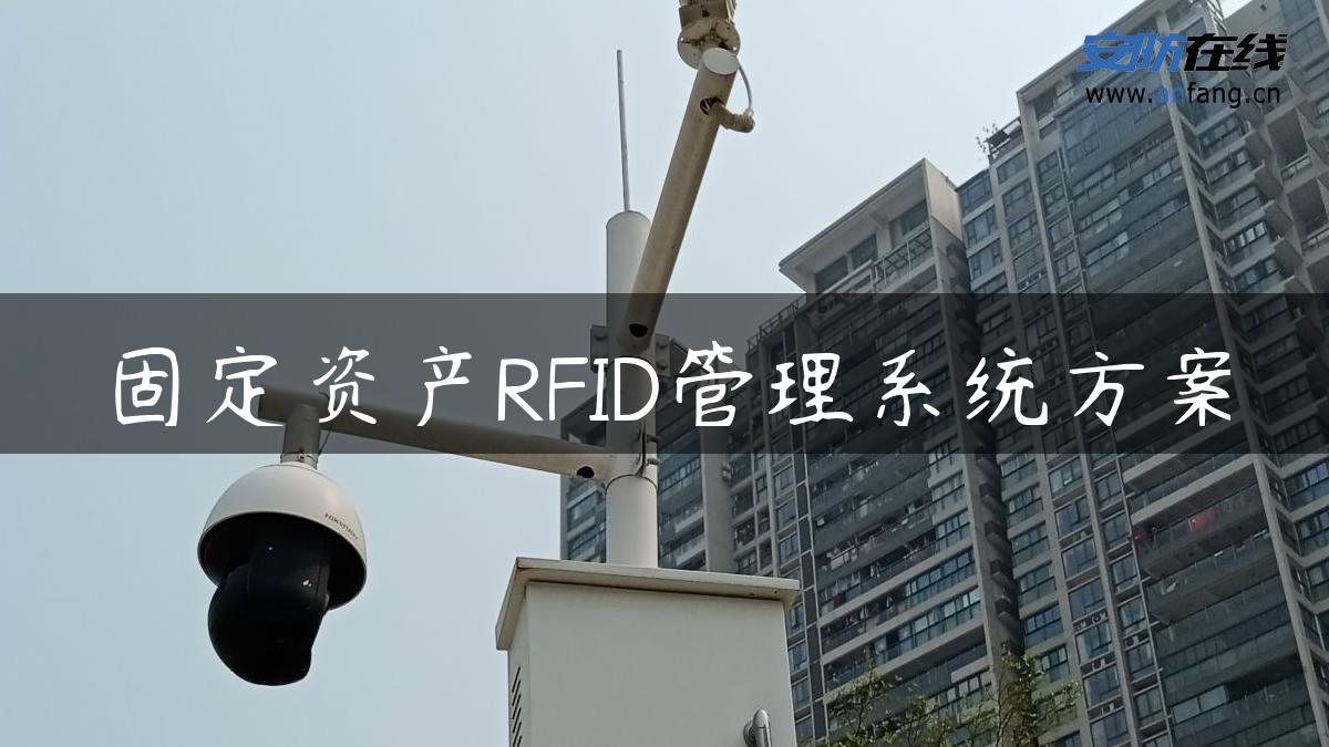 固定资产RFID管理系统方案