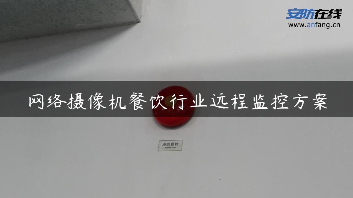 网络摄像机餐饮行业远程监控方案