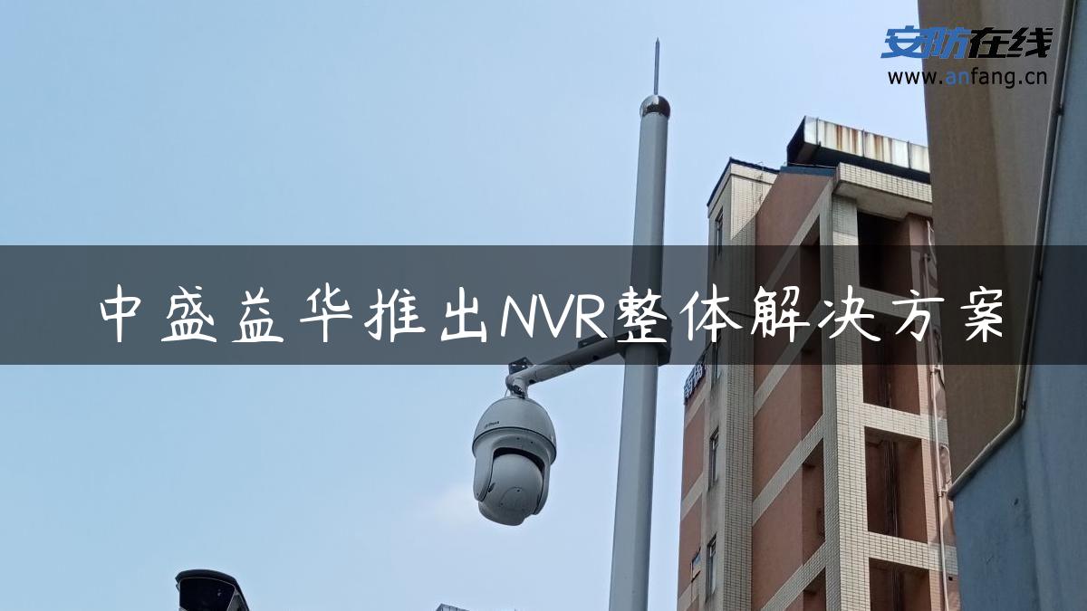 中盛益华推出NVR整体解决方案