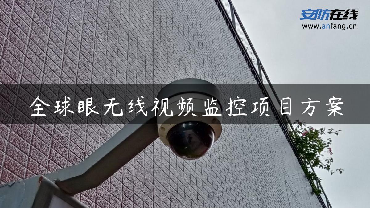 全球眼无线视频监控项目方案