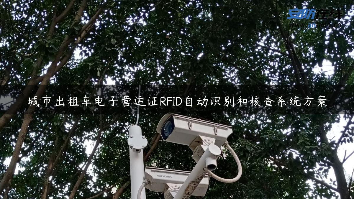 城市出租车电子营运证RFID自动识别和核查系统方案