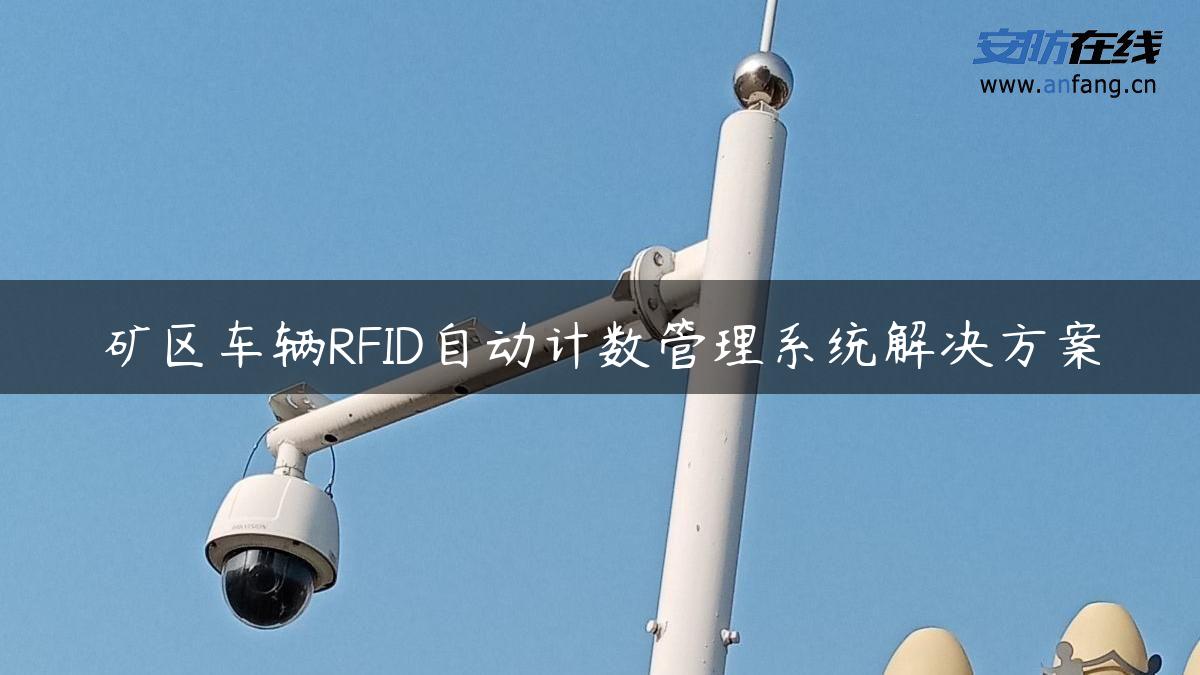 矿区车辆RFID自动计数管理系统解决方案