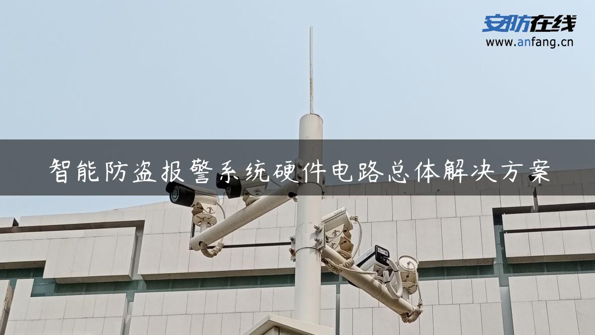 智能防盗报警系统硬件电路总体解决方案