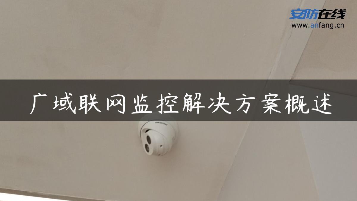 广域联网监控解决方案概述