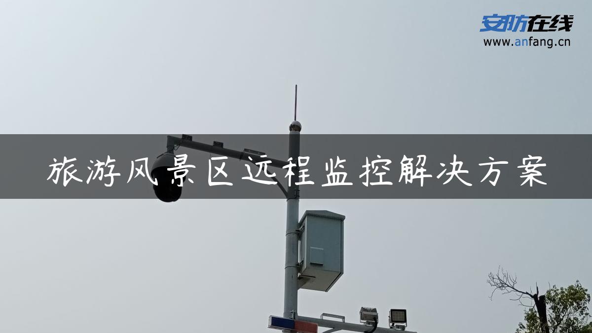 旅游风景区远程监控解决方案