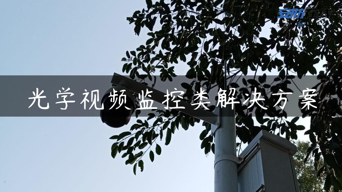 光学视频监控类解决方案