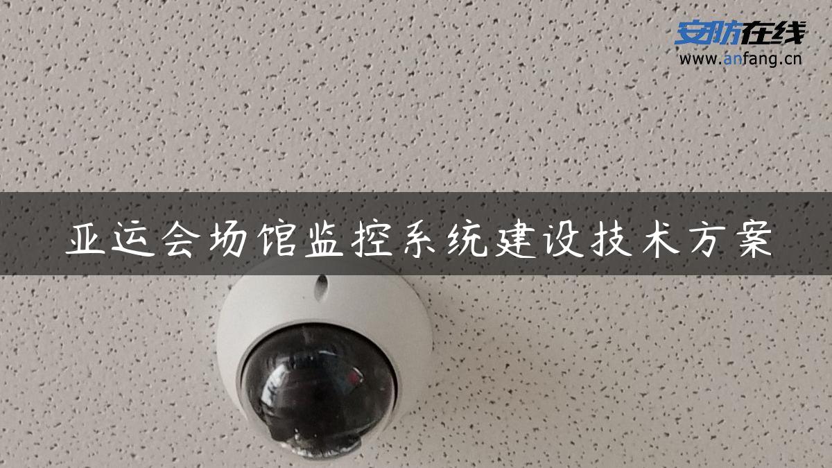 亚运会场馆监控系统建设技术方案