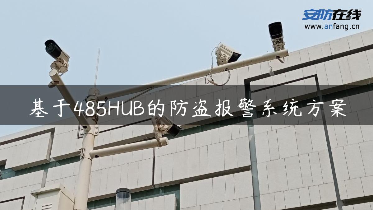 基于485HUB的防盗报警系统方案