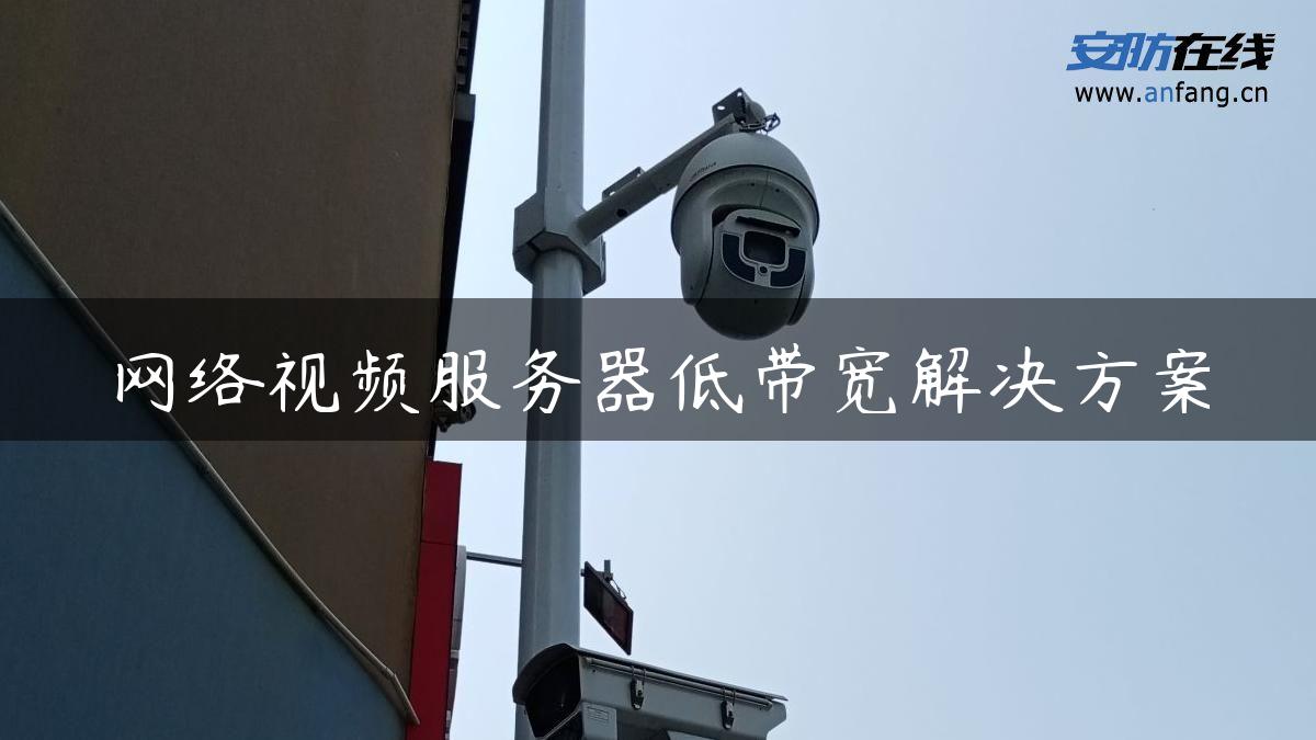 网络视频服务器低带宽解决方案