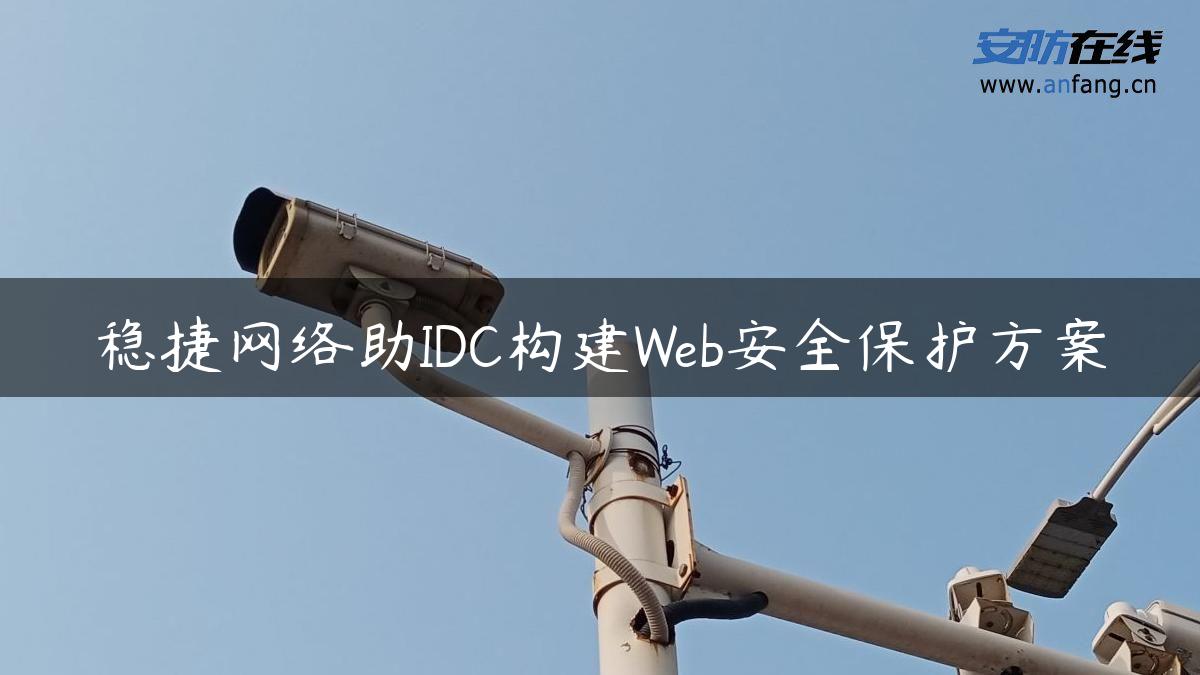 稳捷网络助IDC构建Web安全保护方案